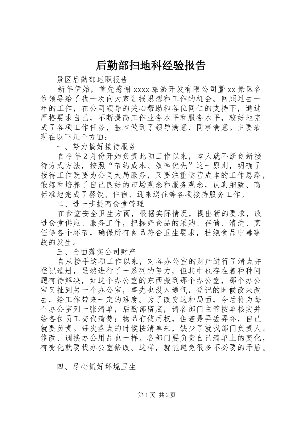 后勤部扫地科经验报告1 _第1页