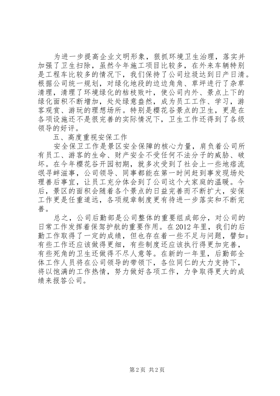 后勤部扫地科经验报告1 _第2页