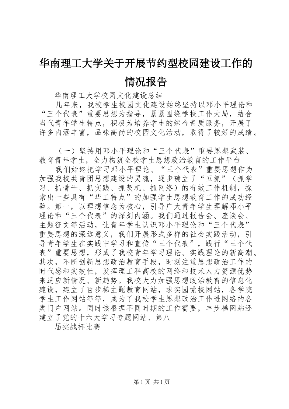 华南理工大学关于开展节约型校园建设工作的情况报告 _第1页