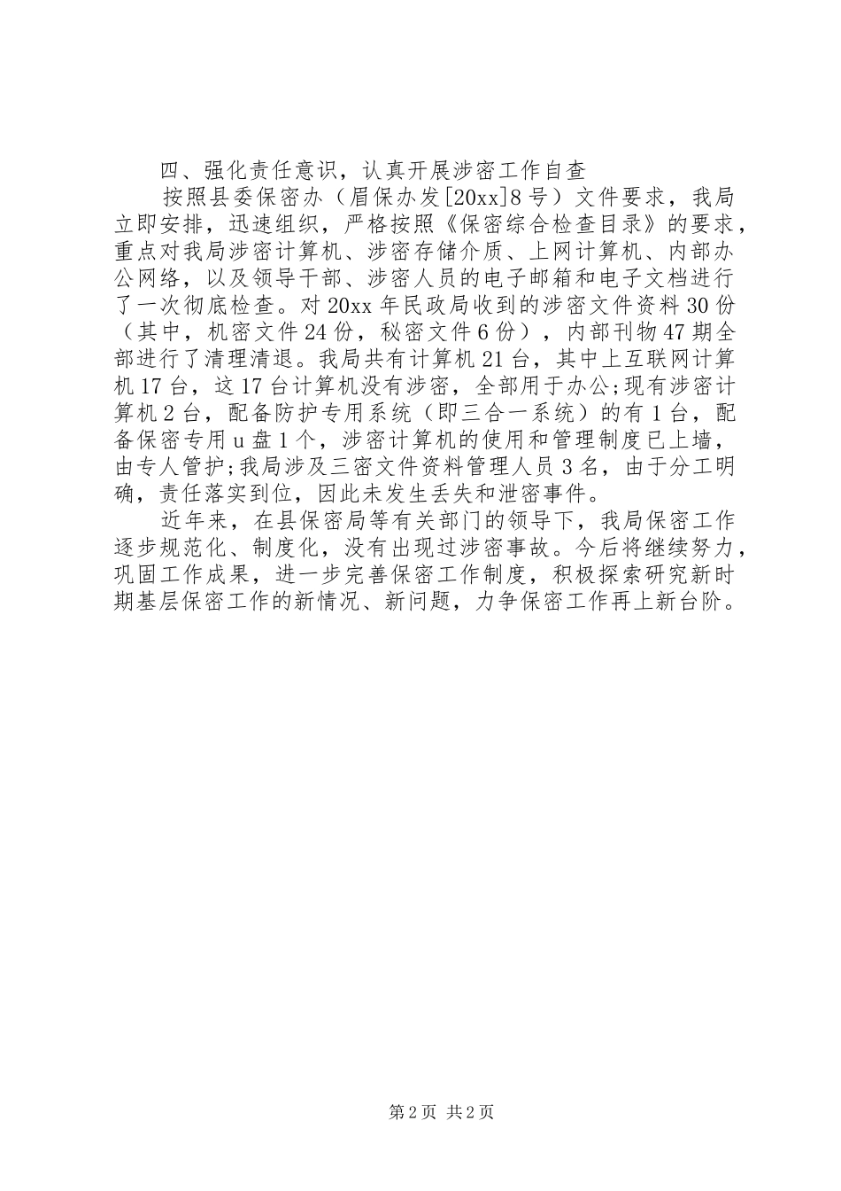 关于民政局保密工作20XX年自查情况的报告范文_第2页