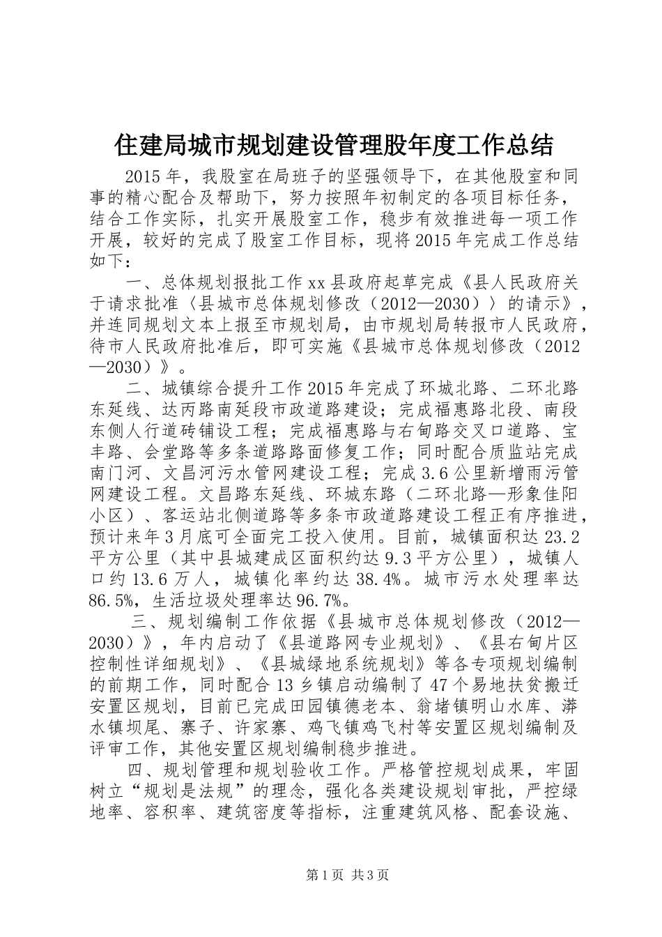 住建局城市规划建设管理股年度工作总结_第1页