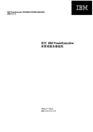 使用IBM PowerExecutive 来管理服务器能耗