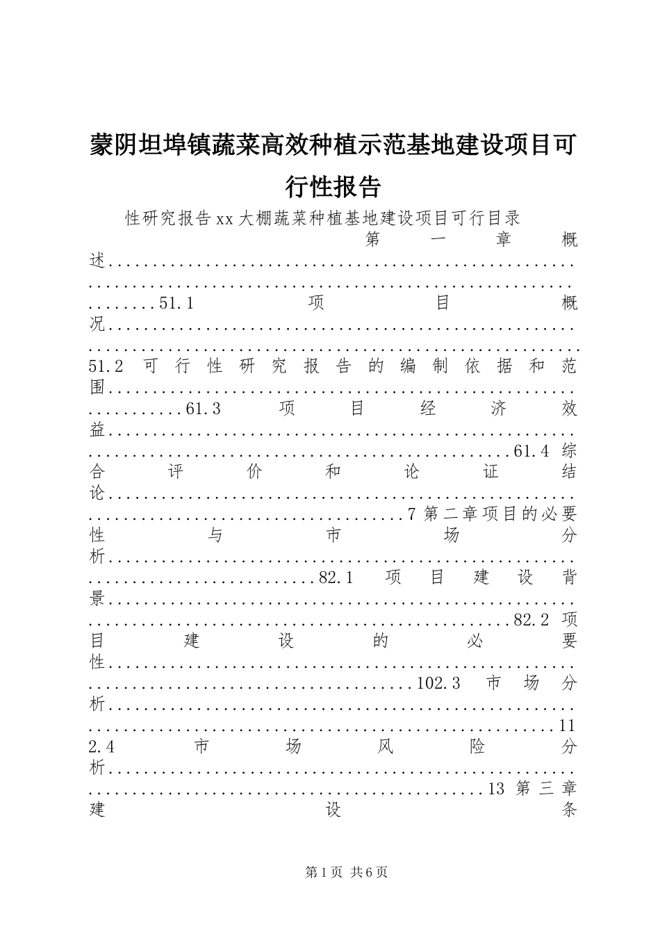 蒙阴坦埠镇蔬菜高效种植示范基地建设项目可行性报告 _第1页