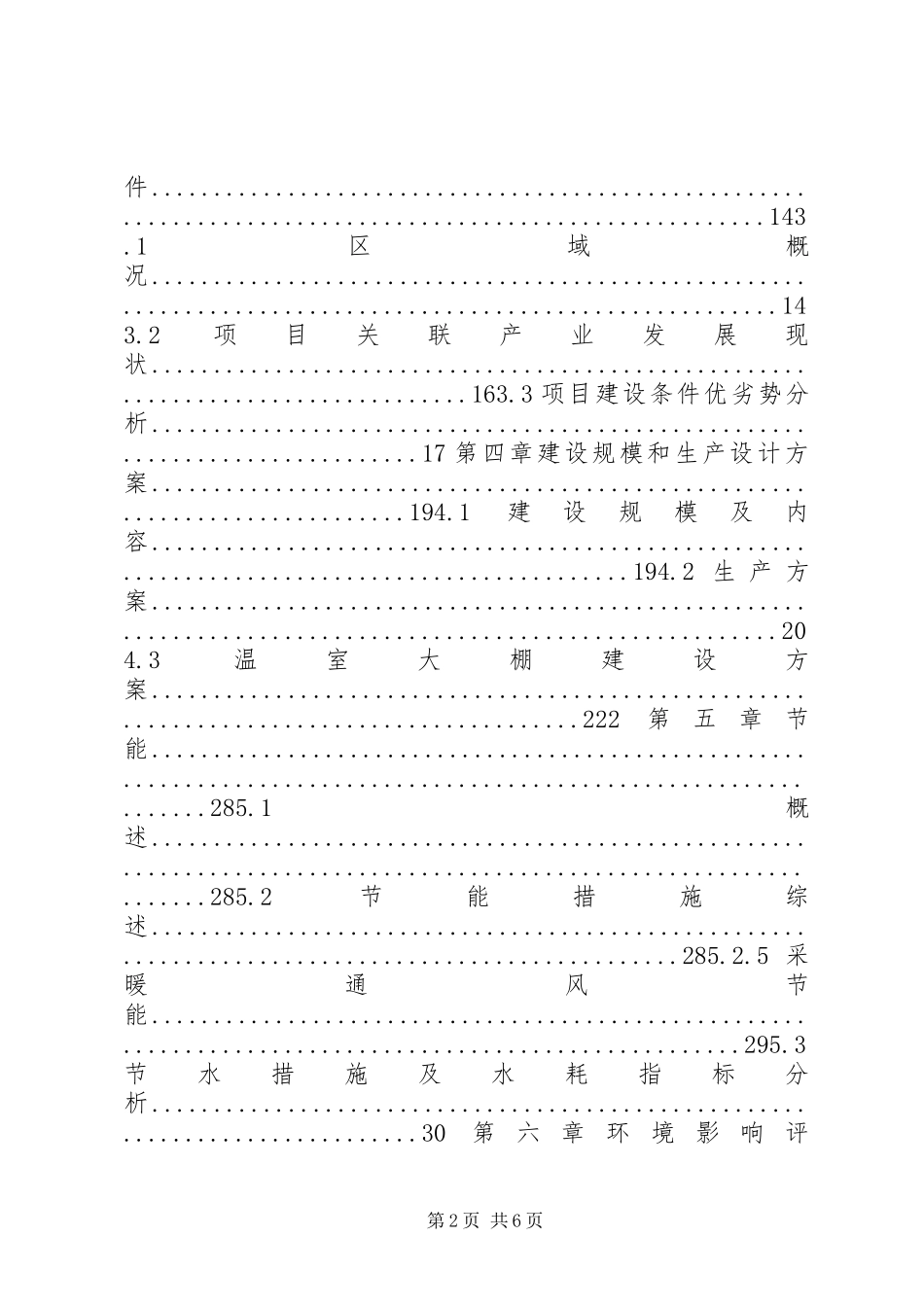 蒙阴坦埠镇蔬菜高效种植示范基地建设项目可行性报告 _第2页