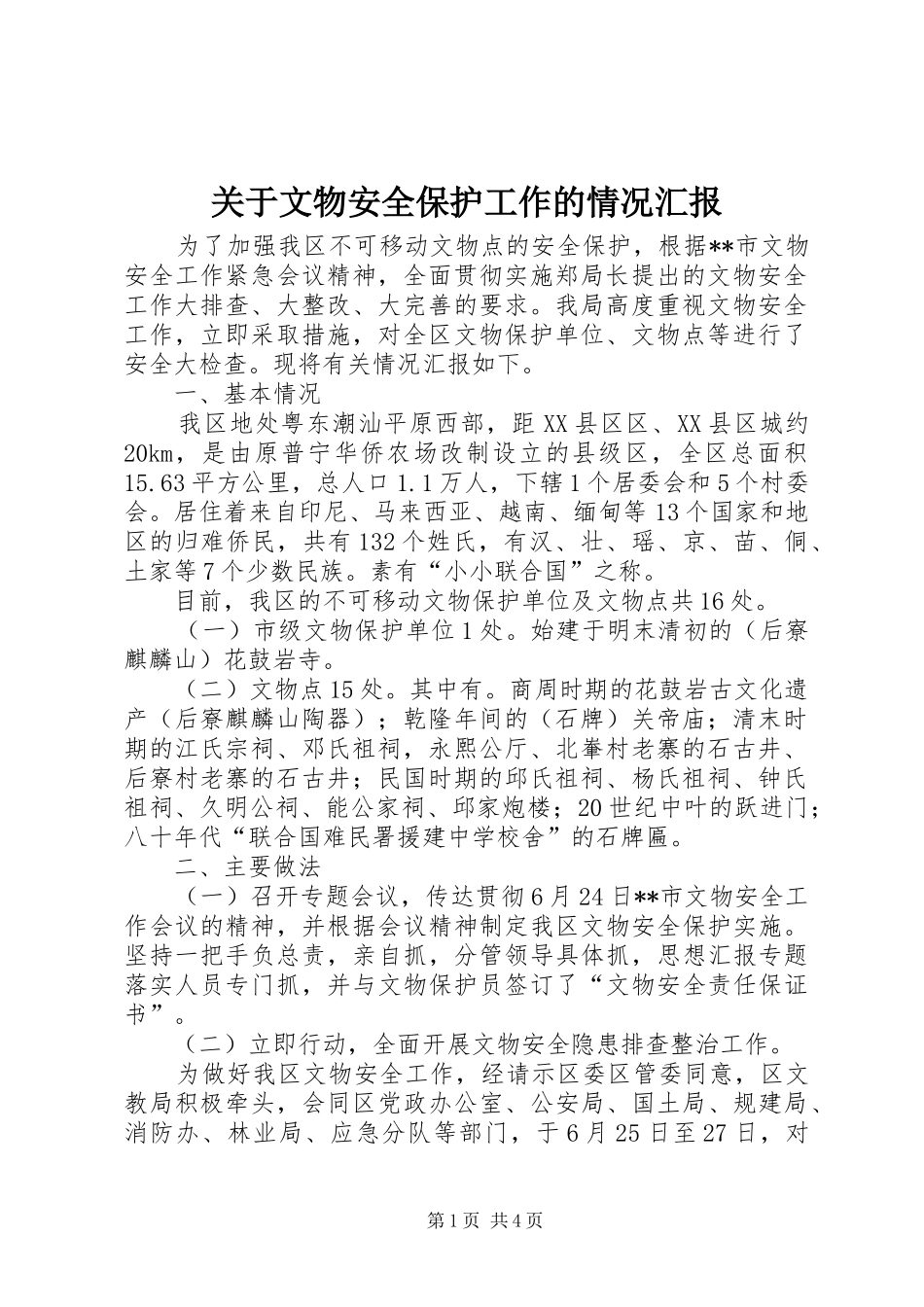 关于文物安全保护工作的情况汇报 _第1页