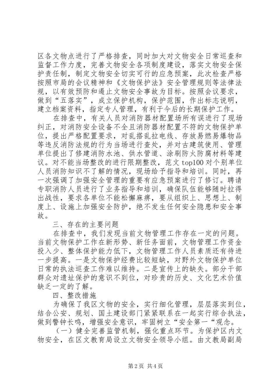 关于文物安全保护工作的情况汇报 _第2页