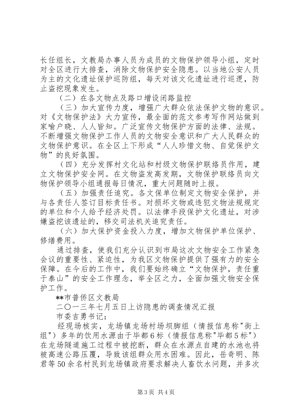 关于文物安全保护工作的情况汇报 _第3页