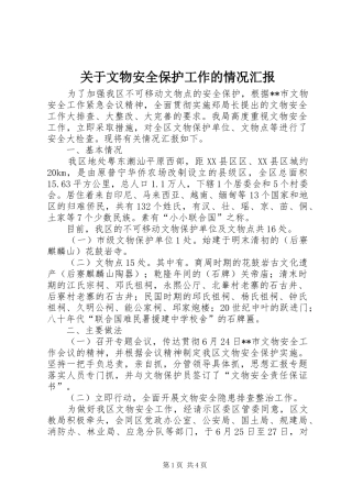 关于文物安全保护工作的情况汇报 