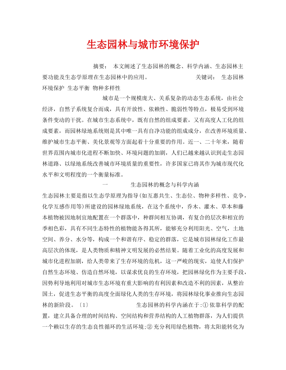 《安全管理环保》之生态园林与城市环境保护 _第1页
