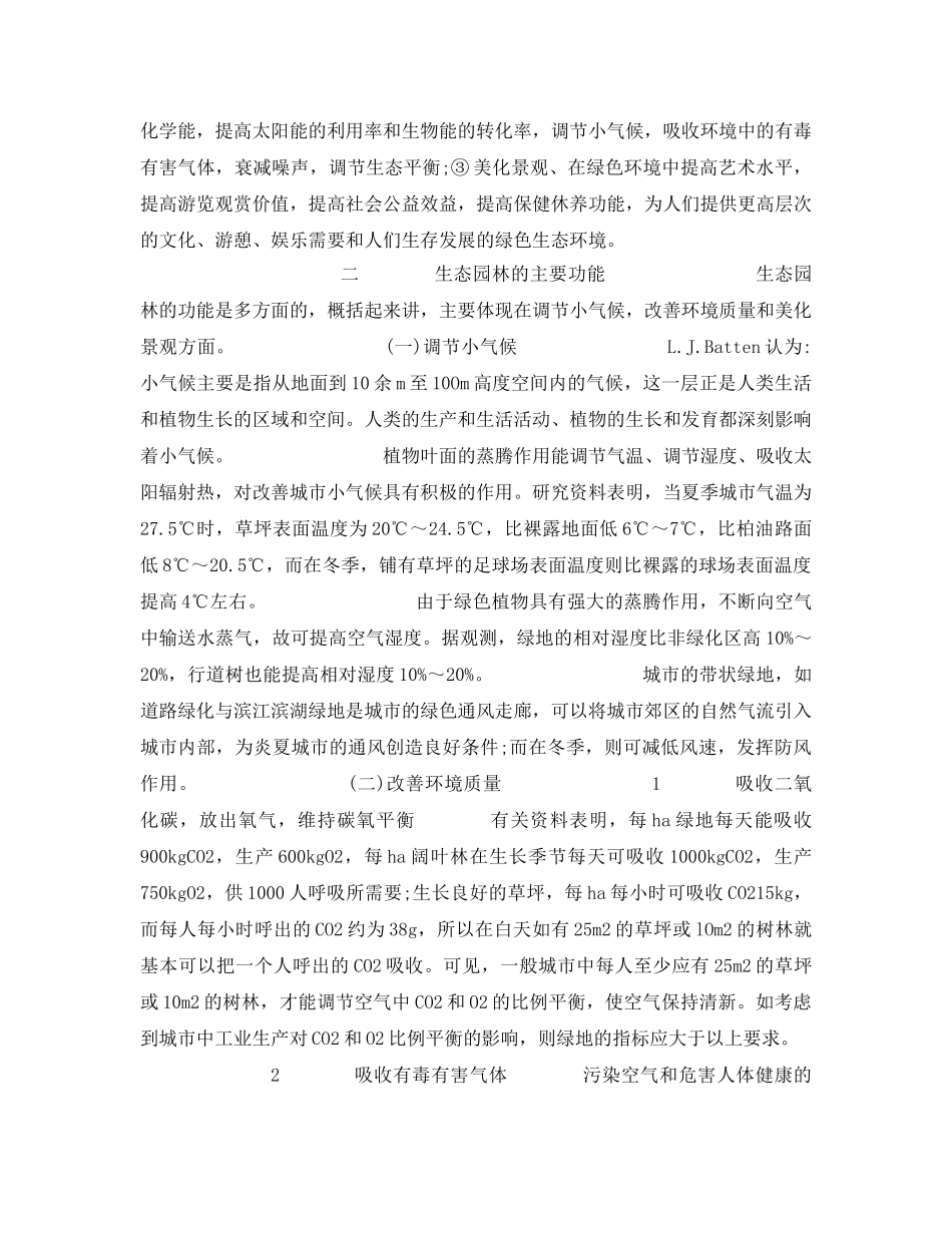 《安全管理环保》之生态园林与城市环境保护 _第2页