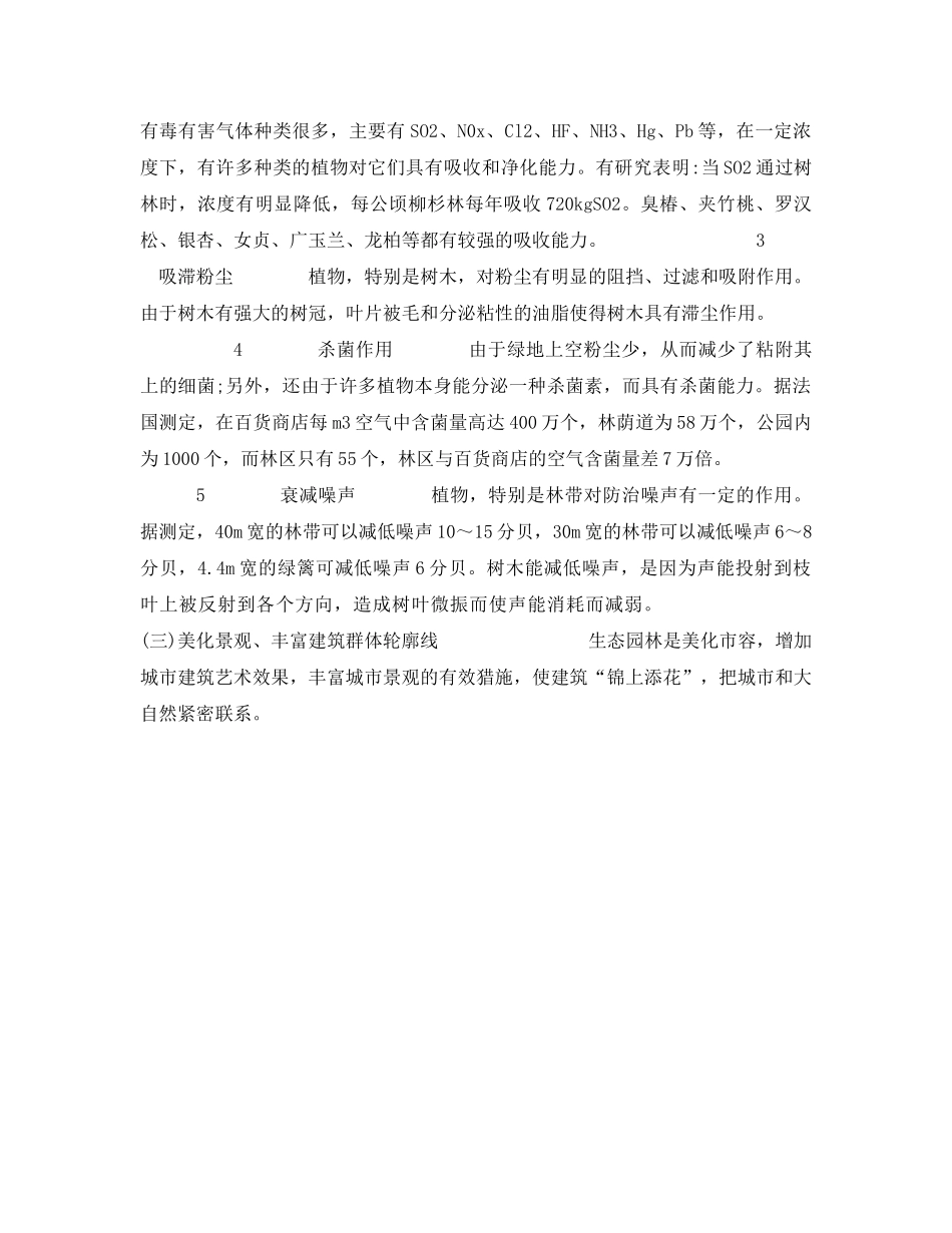 《安全管理环保》之生态园林与城市环境保护 _第3页