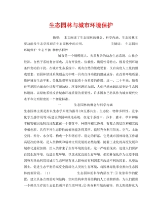 《安全管理环保》之生态园林与城市环境保护 