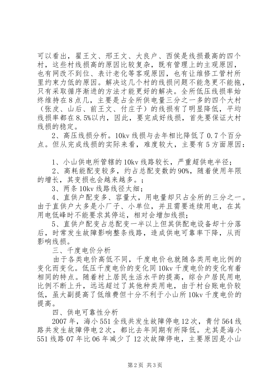 供电所经济活动分析报告 _第2页