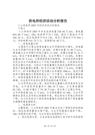 供电所经济活动分析报告 