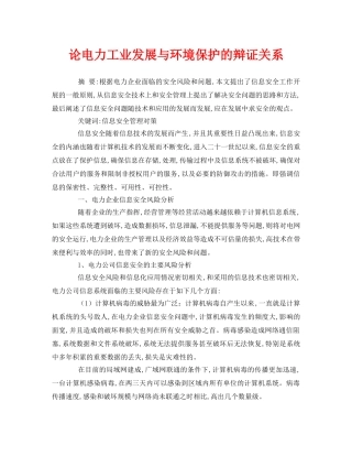 《安全管理环保》之论电力工业发展与环境保护的辩证关系 
