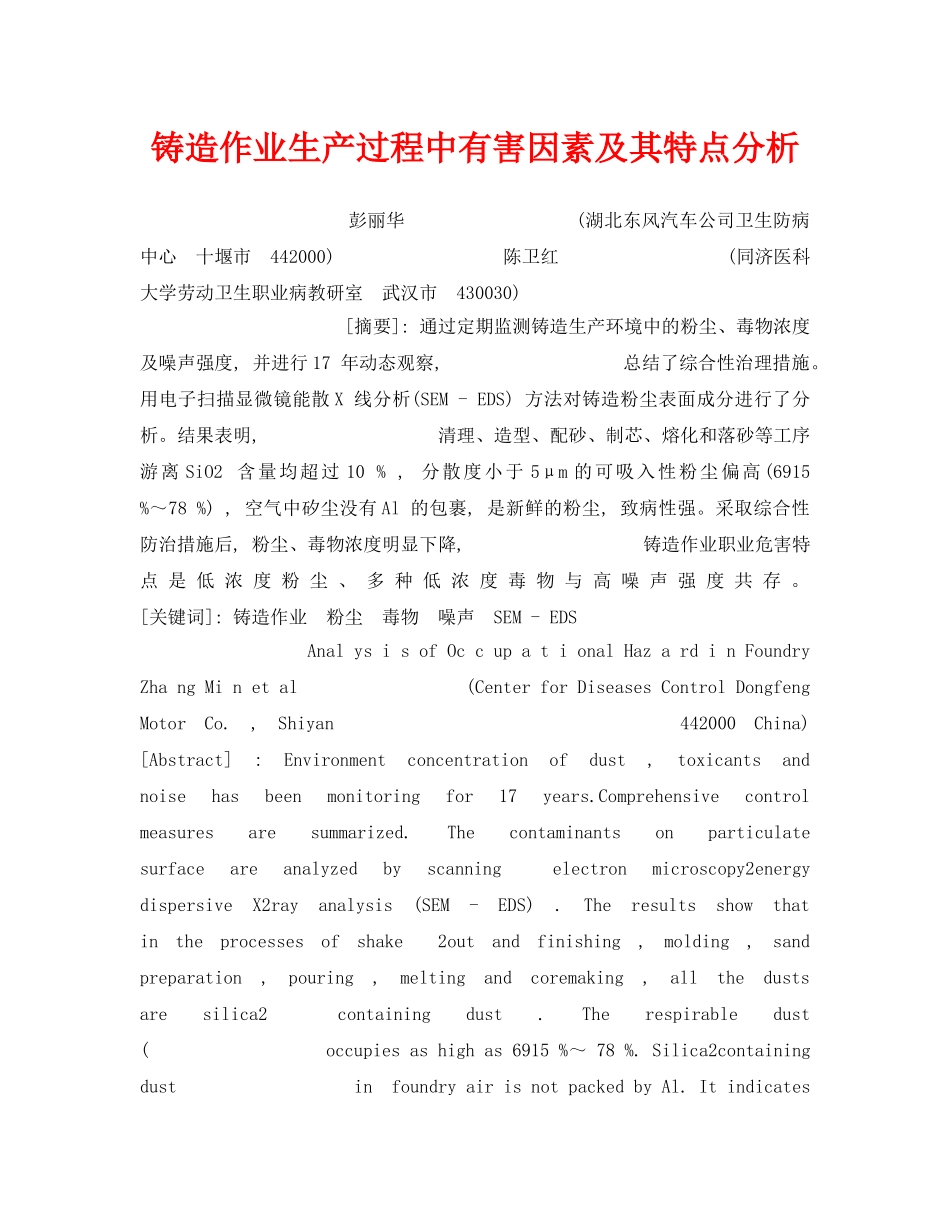 《安全管理》之铸造作业生产过程中有害因素及其特点分析 _第1页