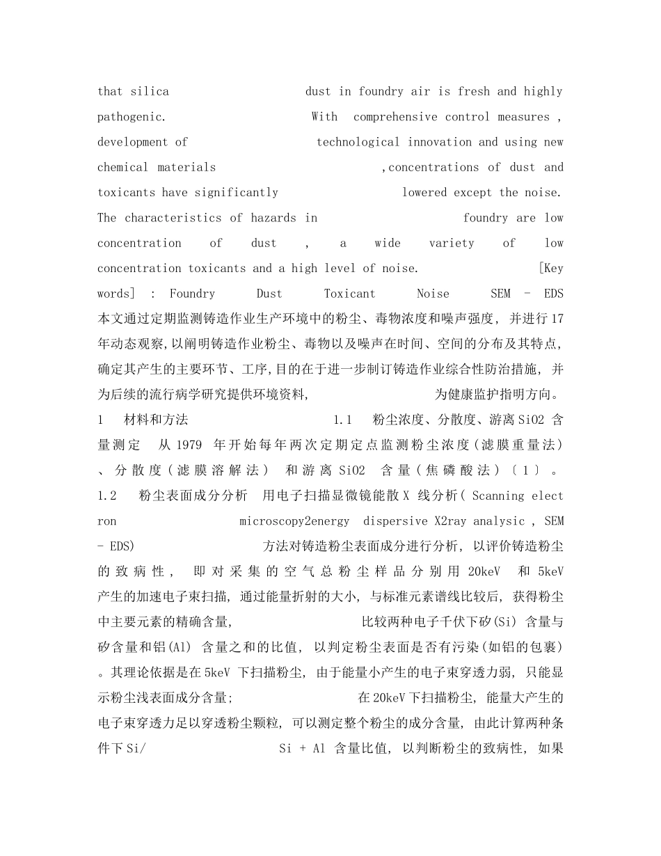 《安全管理》之铸造作业生产过程中有害因素及其特点分析 _第2页