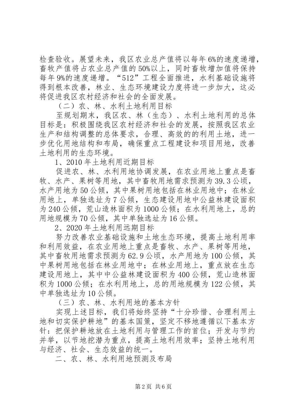 区农林农机水利局关于我区农业、林业、水利用地预测及布局的报告 _第2页