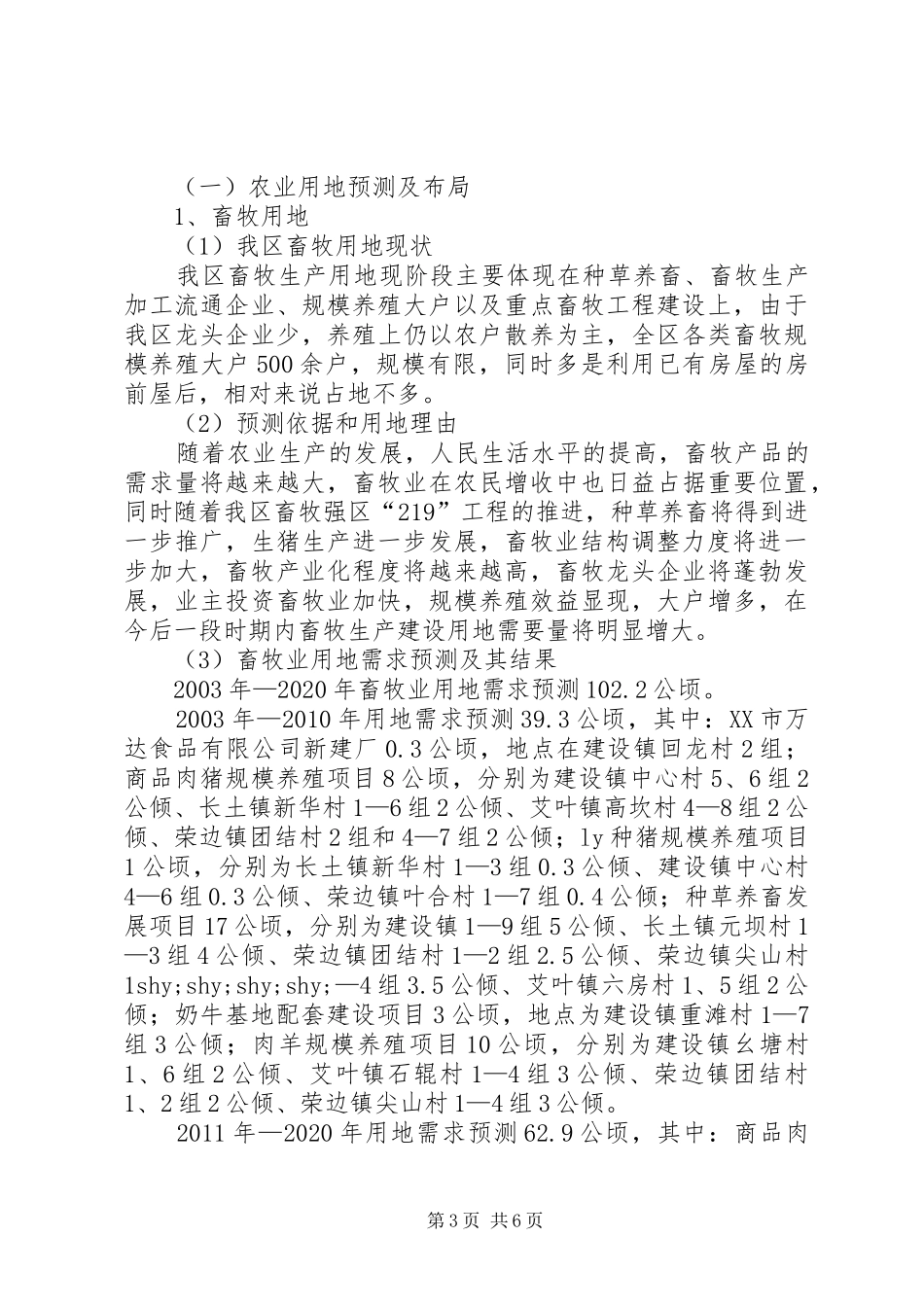 区农林农机水利局关于我区农业、林业、水利用地预测及布局的报告 _第3页