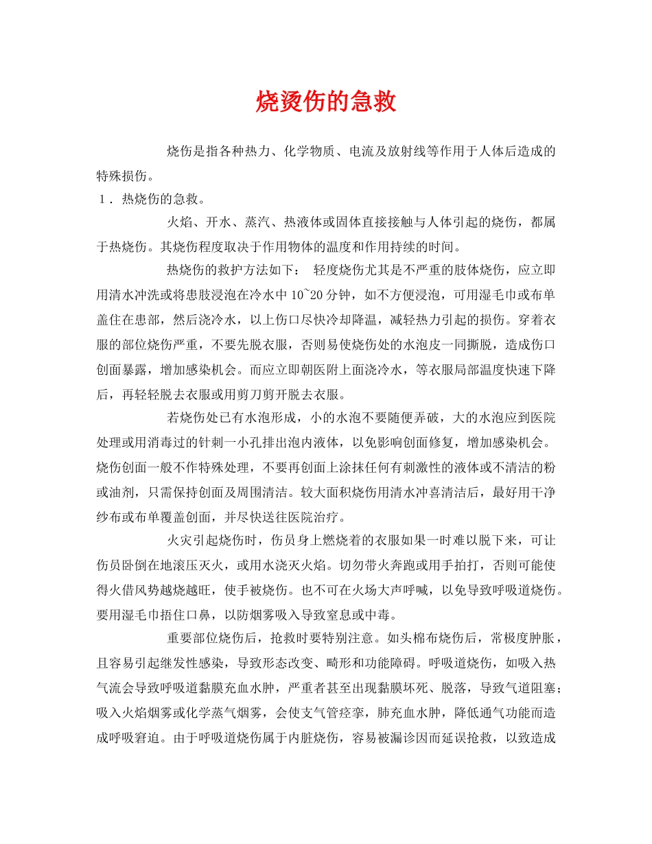 《安全常识-灾害防范》之烧烫伤的急救 _第1页