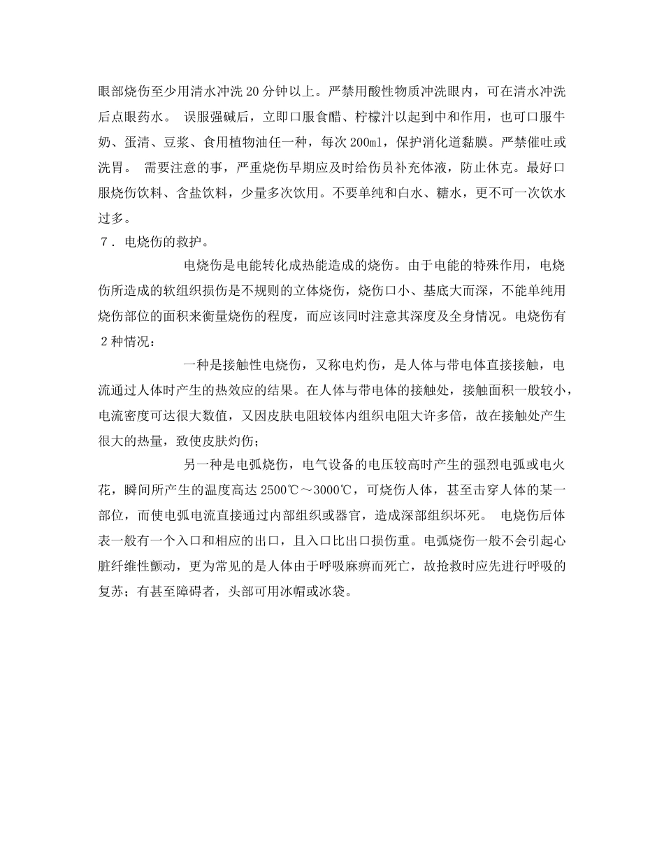 《安全常识-灾害防范》之烧烫伤的急救 _第3页