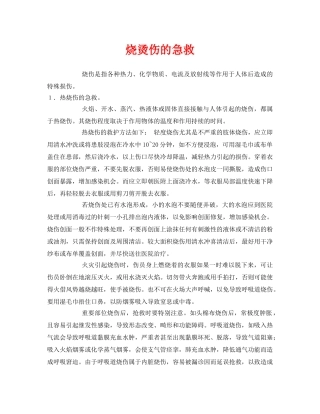 《安全常识-灾害防范》之烧烫伤的急救 