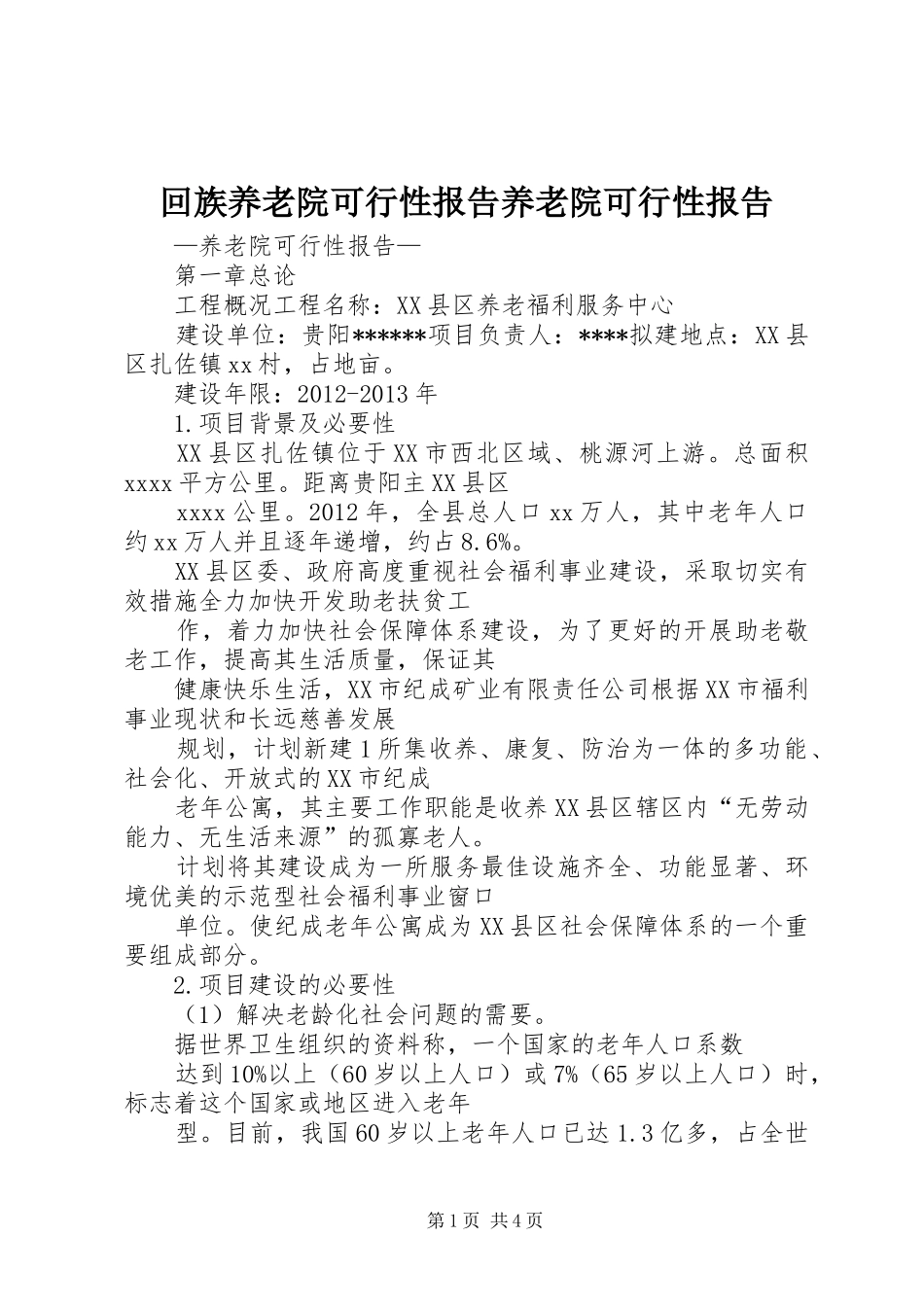 回族养老院可行性报告养老院可行性报告 _第1页