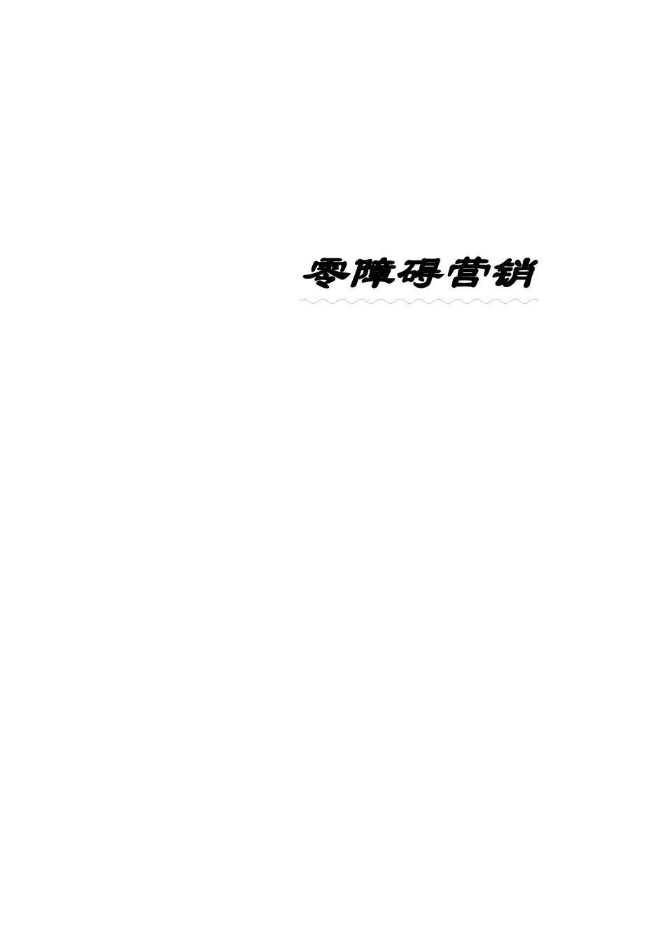 什么是零障碍营销模式_第1页