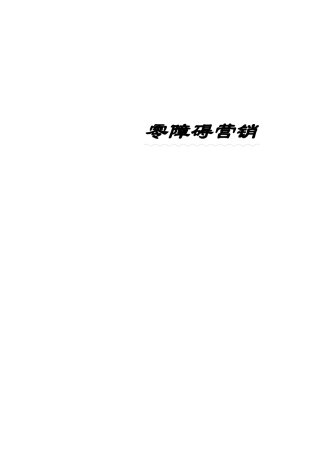 什么是零障碍营销模式