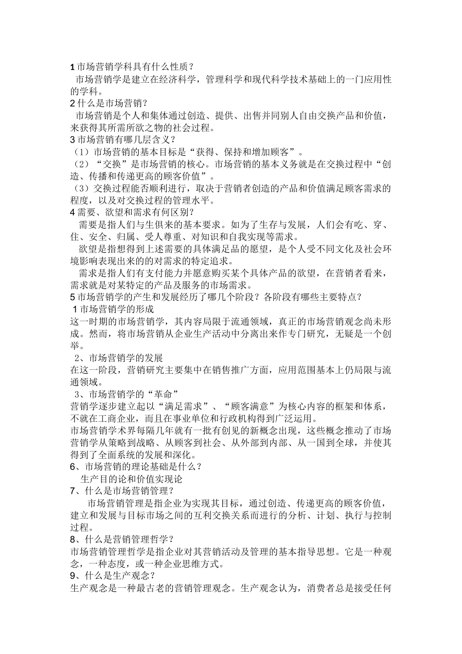 市场营销知识点_第1页