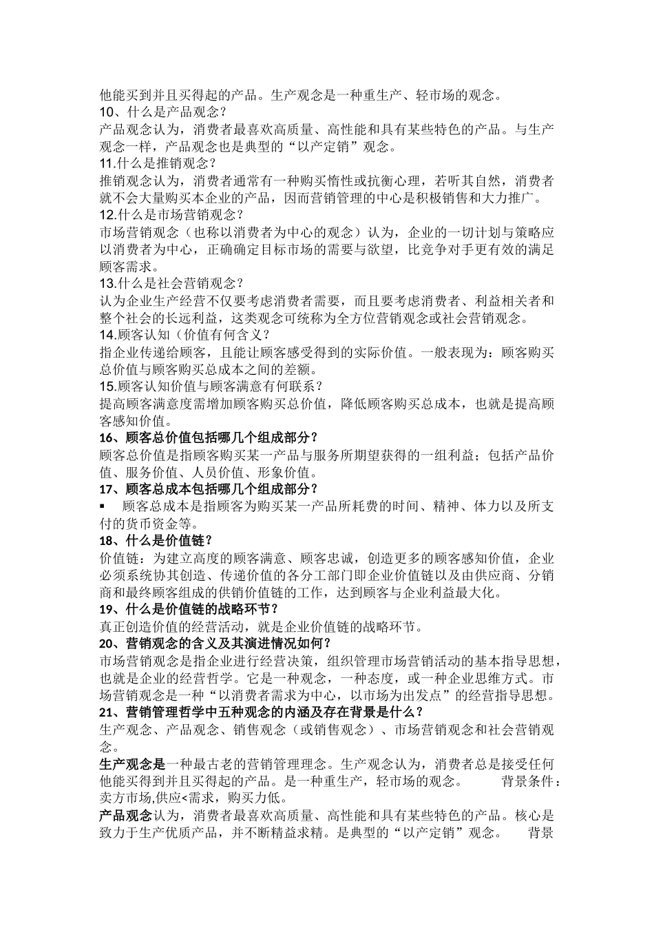 市场营销知识点_第2页