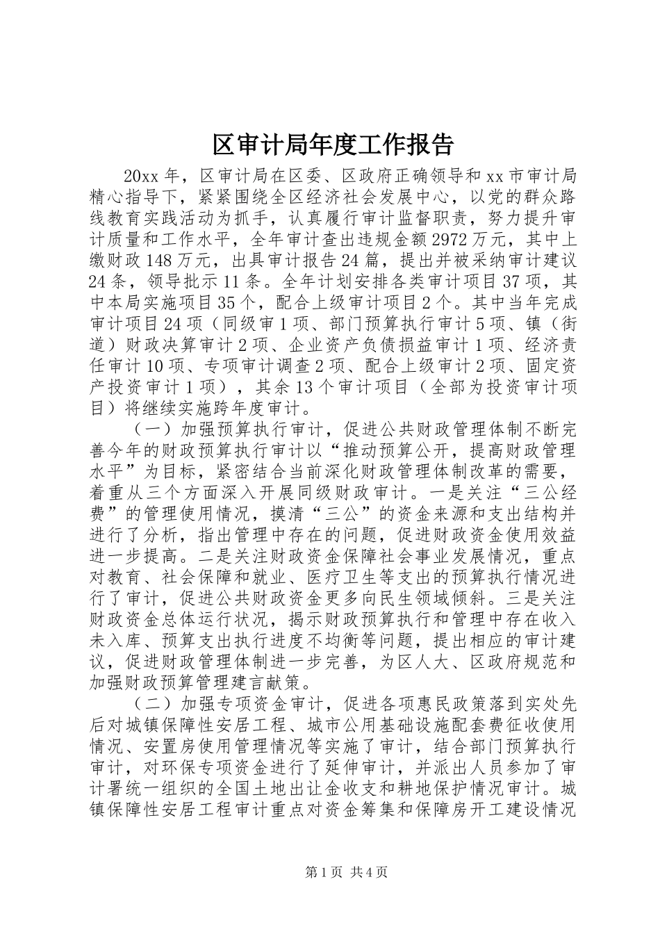 区审计局年度工作报告 _第1页