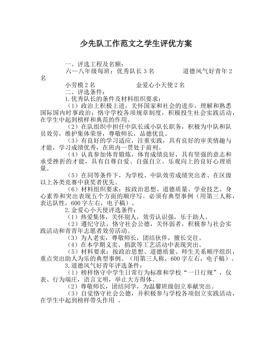 少先队工作范文学生评优方案 _第1页