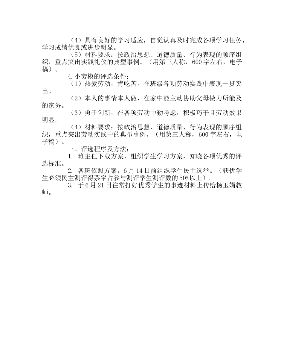 少先队工作范文学生评优方案 _第2页