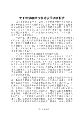 关于加强榆林水利建设的调研报告 