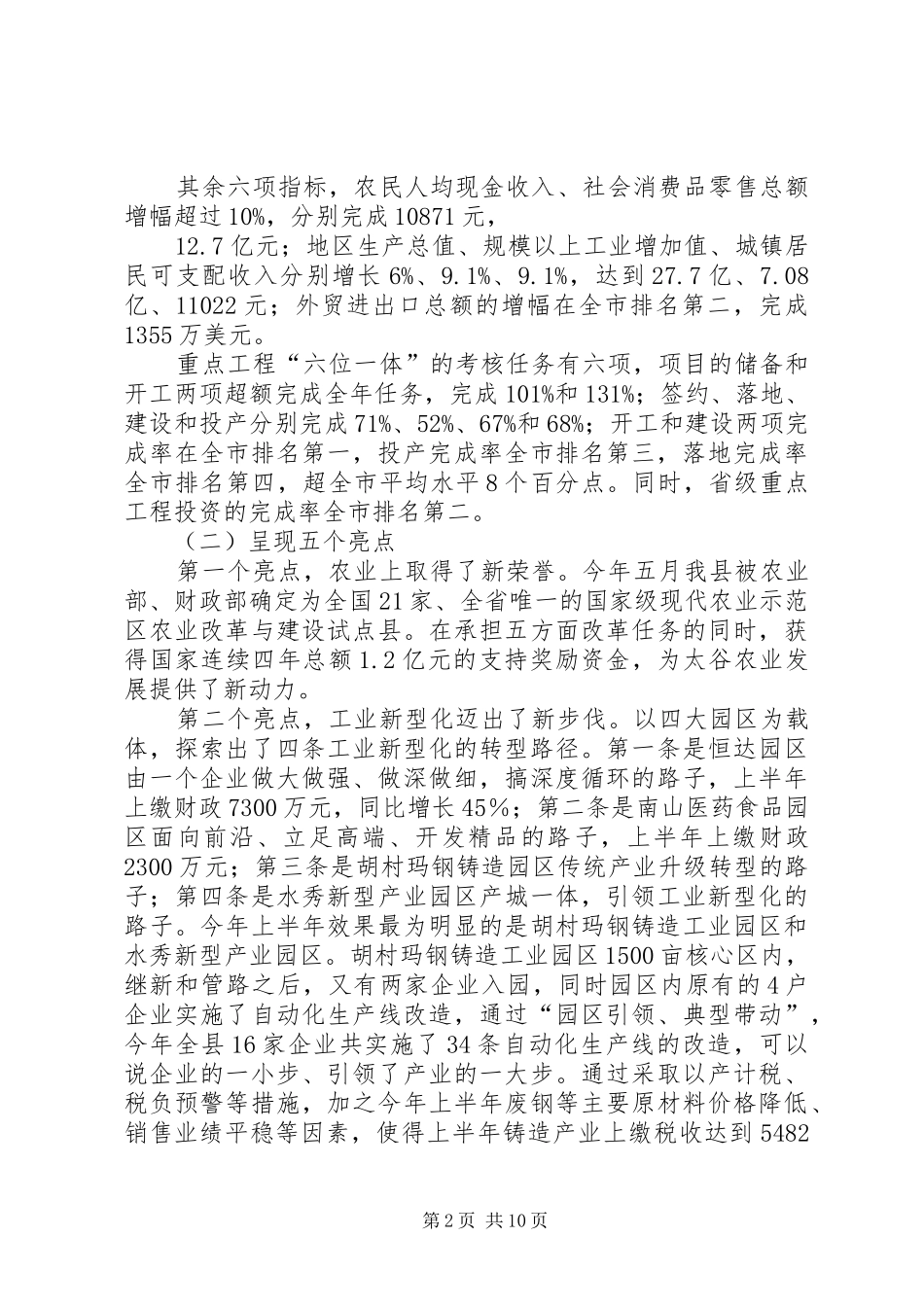 县长在全县上半年经济工作分析暨重点工作安排会议上的讲话_第2页