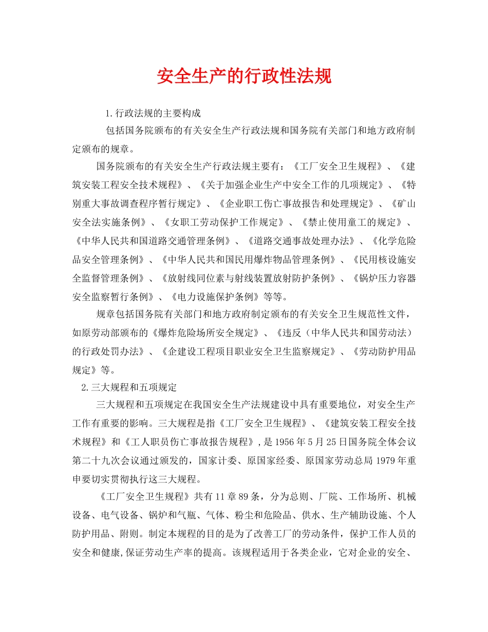 《安全管理》之安全生产的行政性法规 _第1页