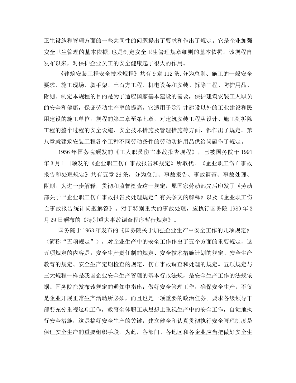 《安全管理》之安全生产的行政性法规 _第2页