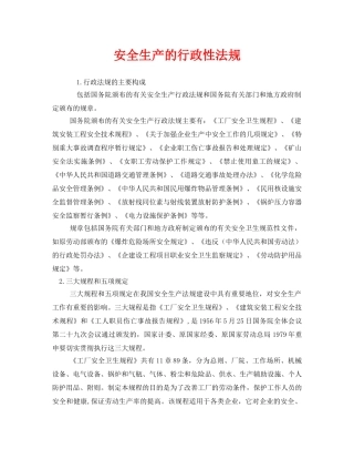 《安全管理》之安全生产的行政性法规 