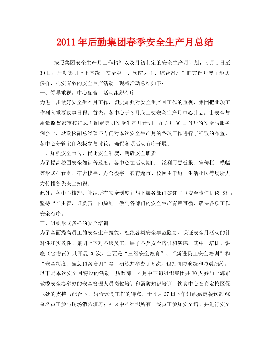 《安全管理文档》之2011年后勤集团春季安全生产月总结 _第1页