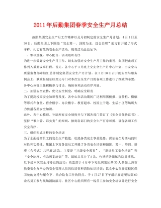 《安全管理文档》之2011年后勤集团春季安全生产月总结 