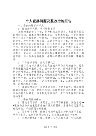 个人查摆问题及整改措施报告 