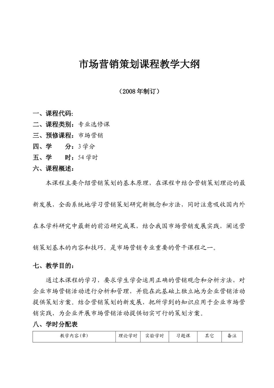 市场营销策划教学大纲_第2页