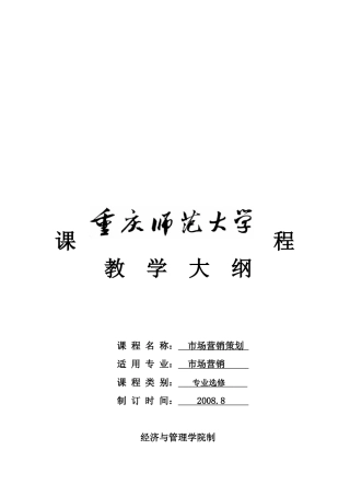 市场营销策划教学大纲