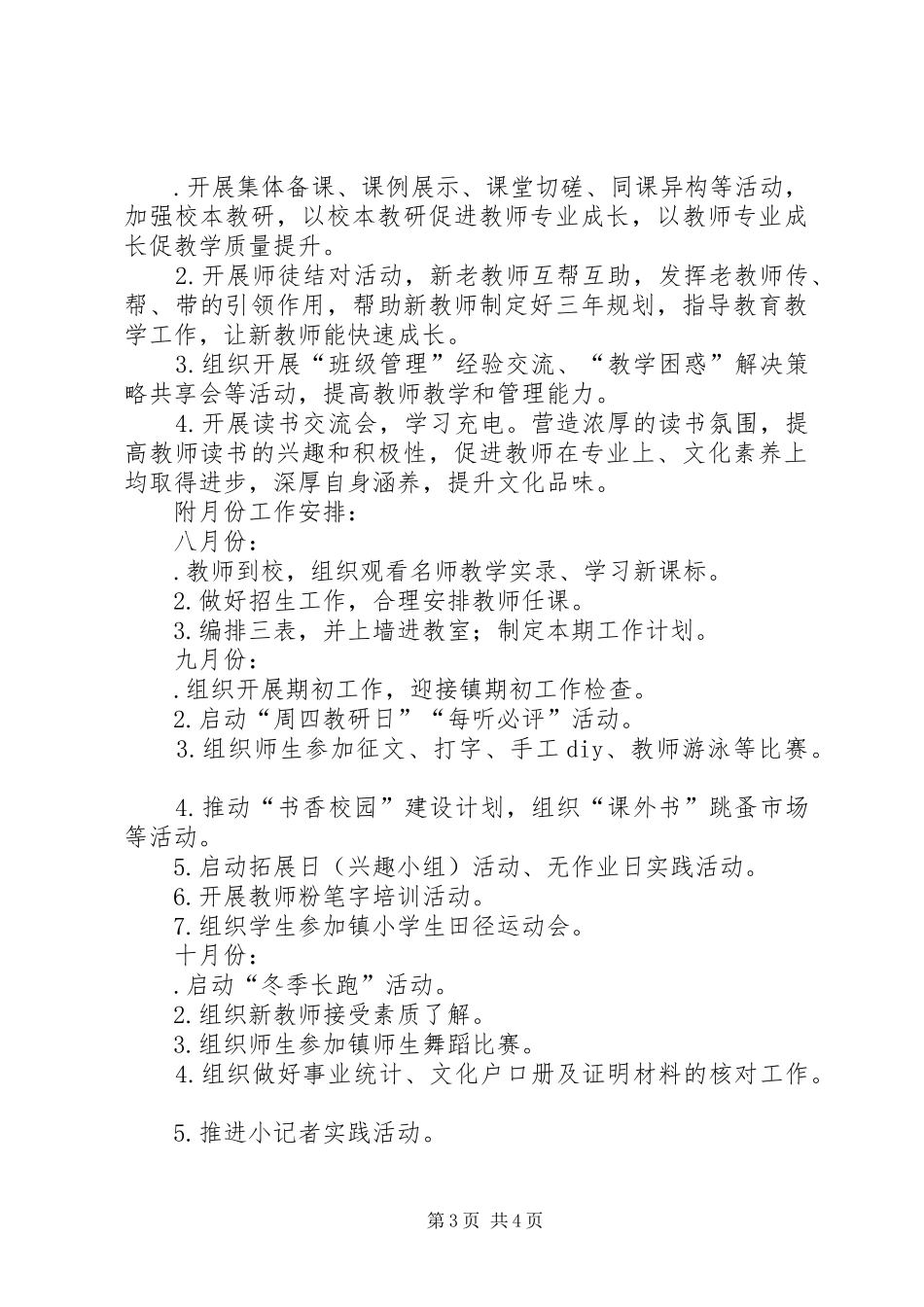 学校工作计划与小学XX年秋季教务工作计划_第3页