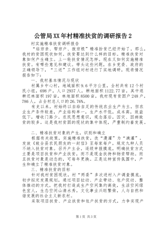 公管局XX年村精准扶贫的调研报告2 