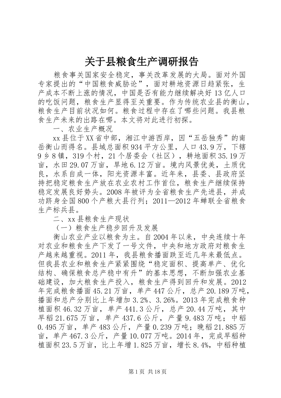 关于县粮食生产调研报告 _第1页
