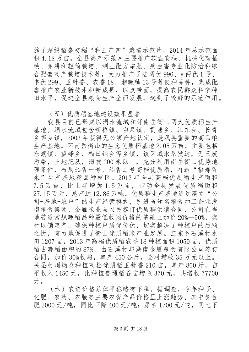 关于县粮食生产调研报告 _第3页