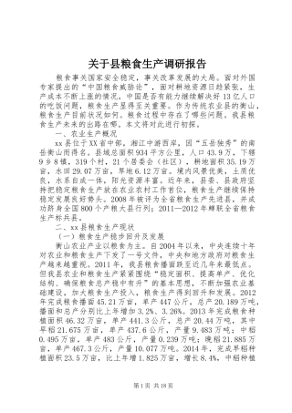 关于县粮食生产调研报告 