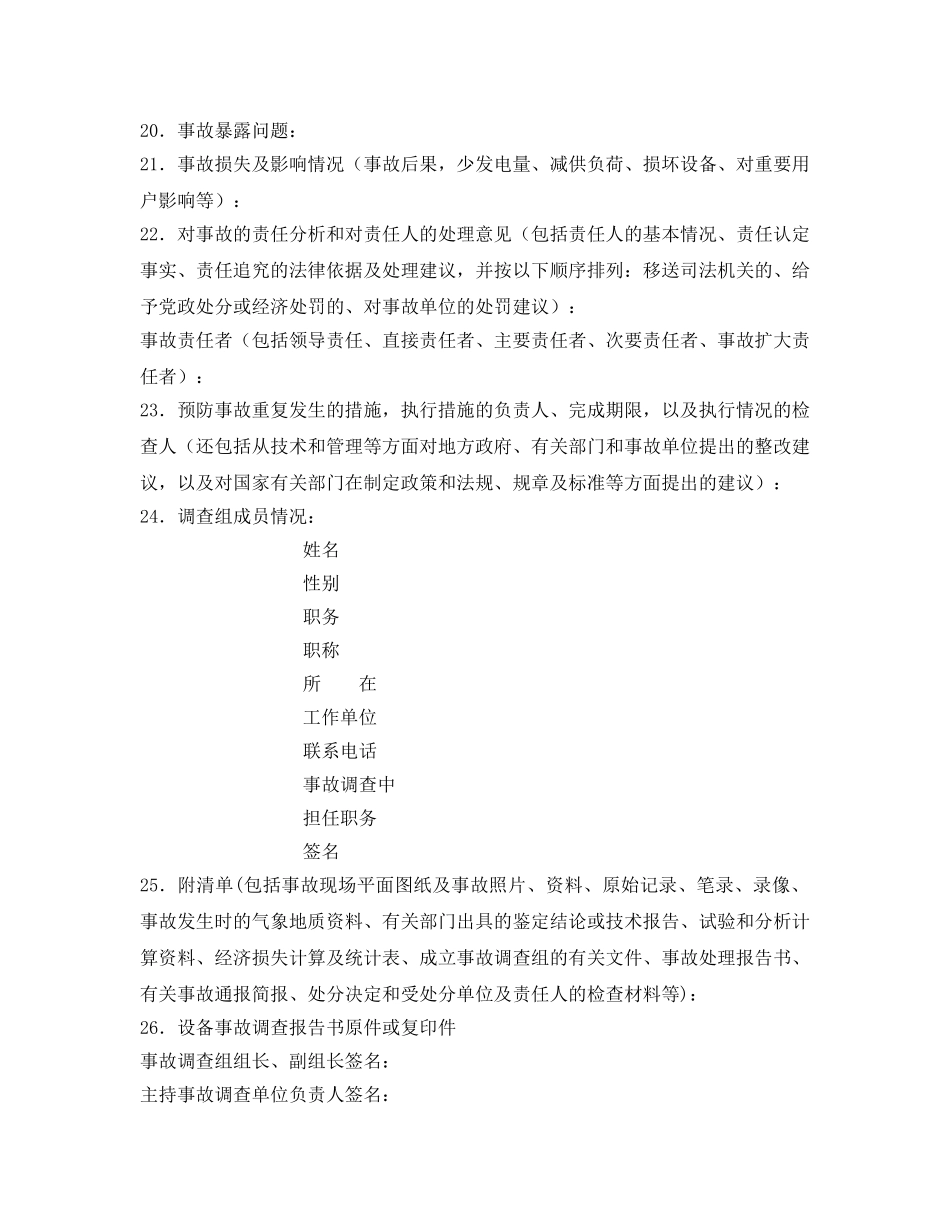 《安全管理文档》之设备事故调查报告书 _第2页